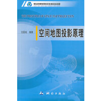 空间地图投影原理