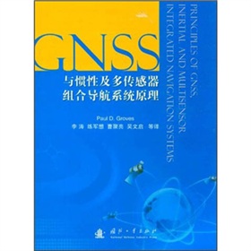 GNSS、惯性及多传感器组合导航系统原理