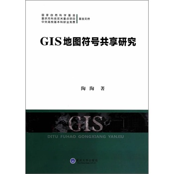GIS地图符号共享研究