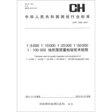 中华人民共和国测绘行业标准（CH/T 1023-2011）：1:5000/10000/25000/50000/100000地形图质量检验技术规程