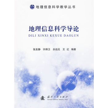 地理信息科学导论
