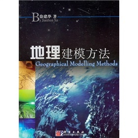 地理建模方法