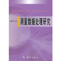 测量数据处理研究