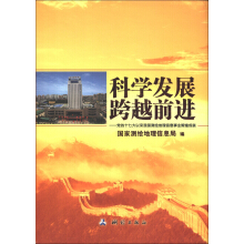 科学发展 跨越前进：党的十七大以来我国测绘地理信息事业辉煌成就（附光盘1张）