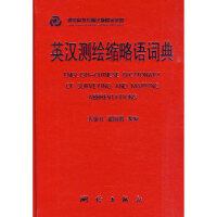 英汉测绘缩略语词典