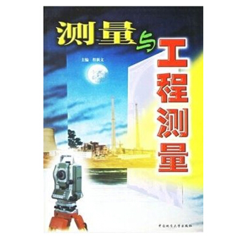测量与工程测量