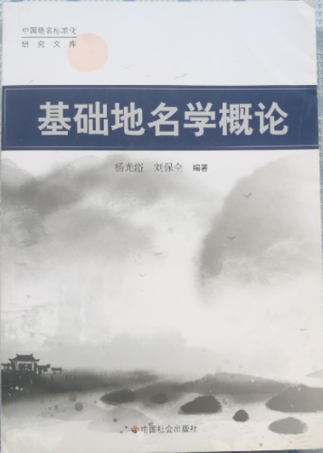 基础地名学概论