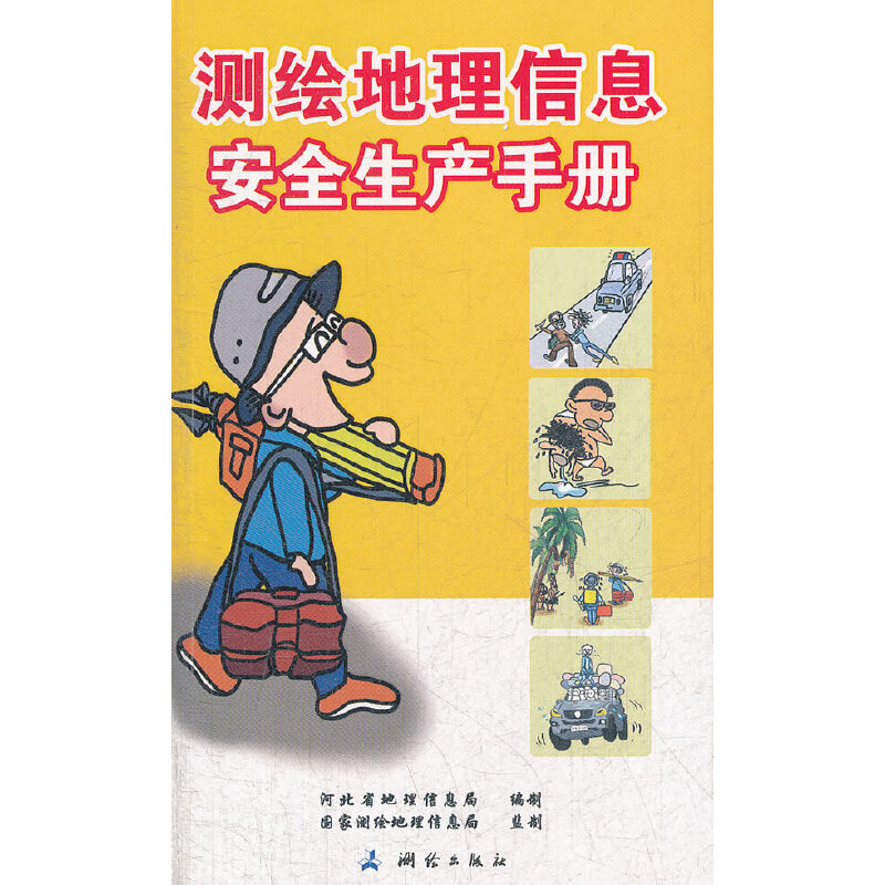 测绘地理信息安全生产手册