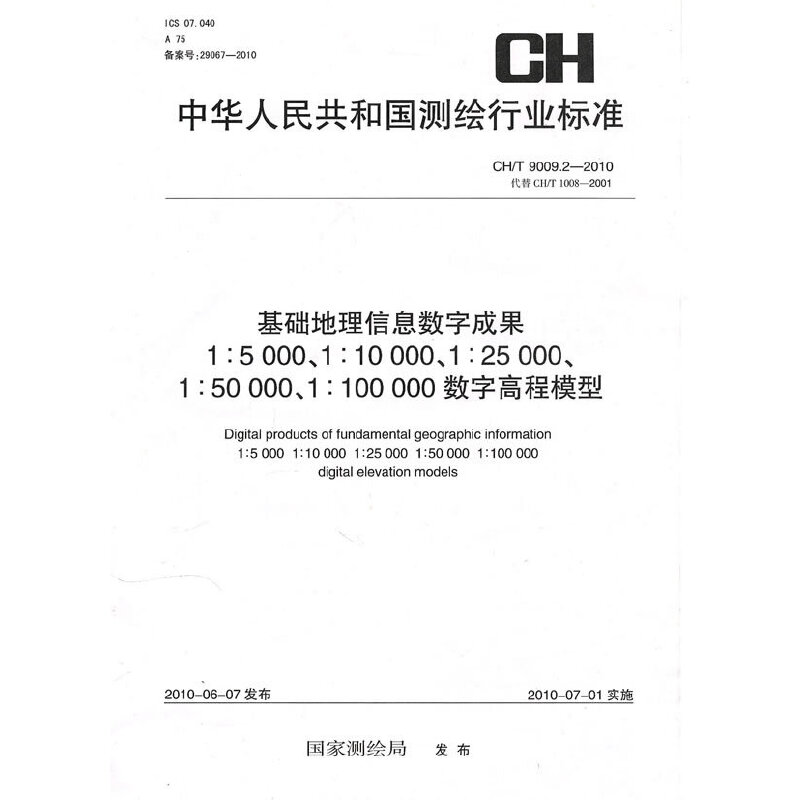 基础地理信息数字成果1:5000、1:10000、1:25000、1:50000、1:100000数字高程模型CH/T