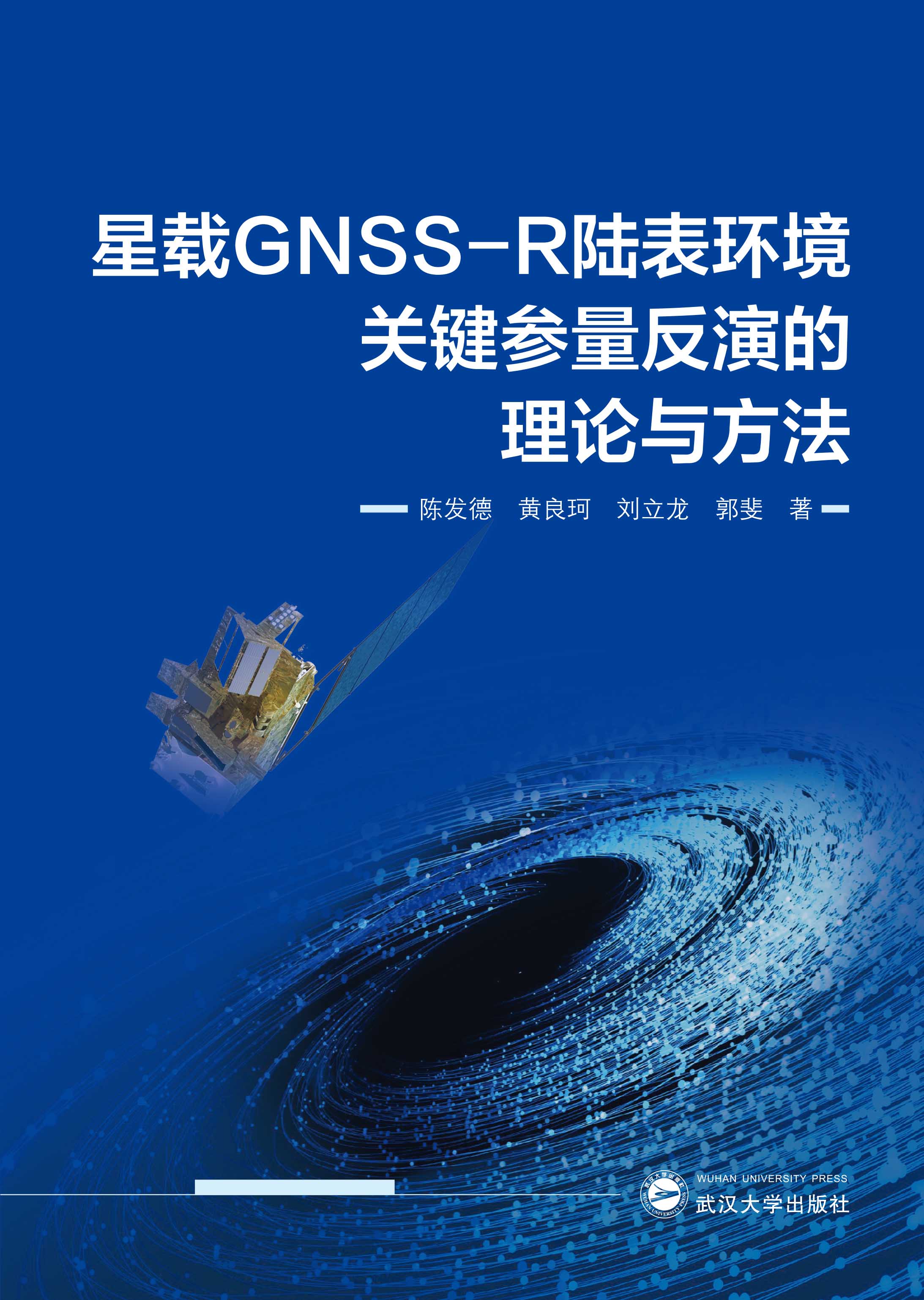 星载GNSS-R陆表环境关键参量反演的理论与方法