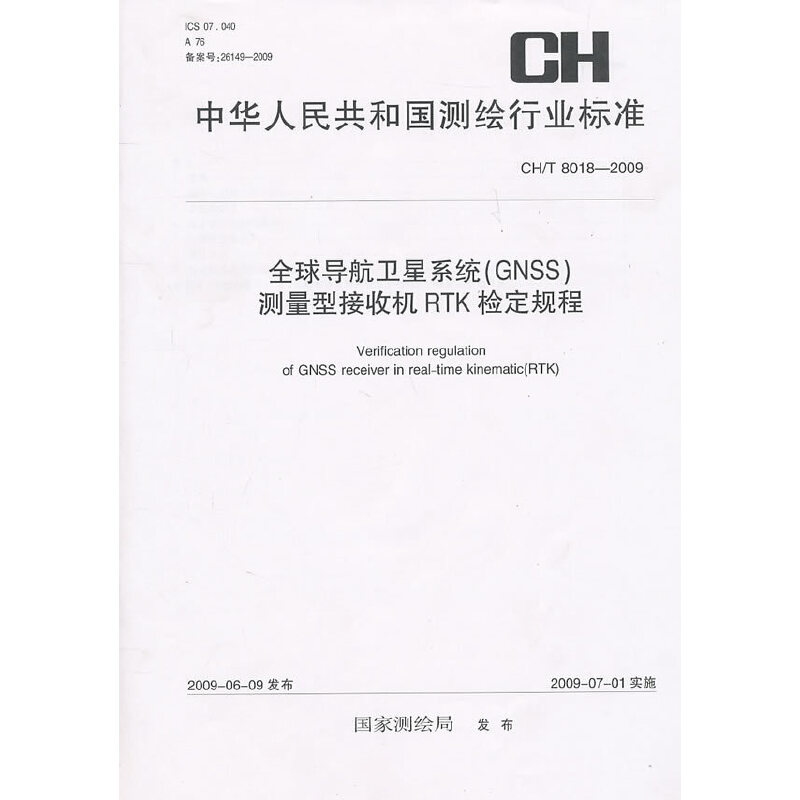 全球导航卫星系统（GNSS）测量型接收机RTK检定规程（CH/T 8018-2009）