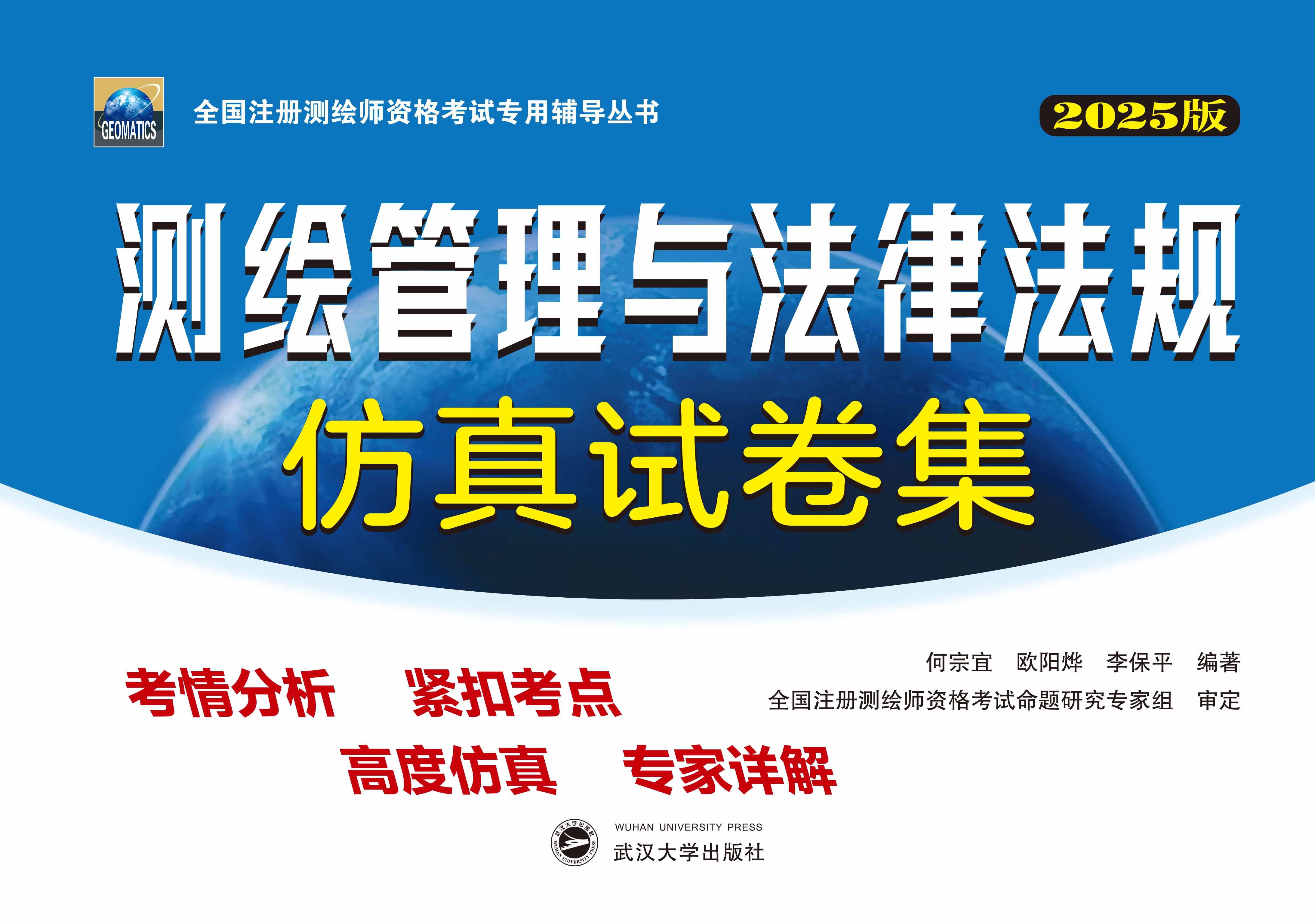 测绘管理与法律法规仿真试卷集（2025版）