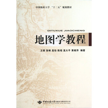 地图学教程（含地图学实习教程）