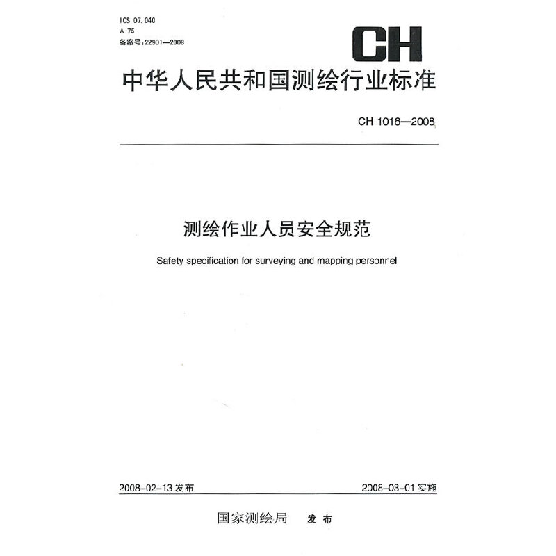 中华人民共和国测绘行业标准 CH 1016-2008 测绘作业人员安全规范