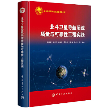  北斗卫星导航系统质量与可靠性工程实践