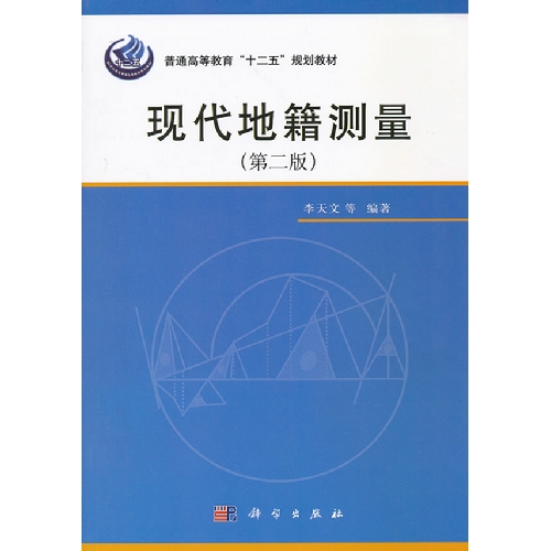 现代地籍测量（第二版）