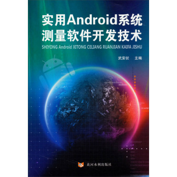 实用Android系统测量软件开发技术