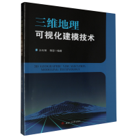三维地理可视化建模技术