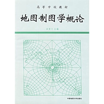 地图制图学概论