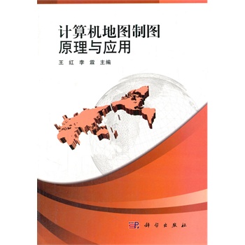 计算机地图制图原理与应用