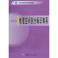 地理空间剖分标识体系