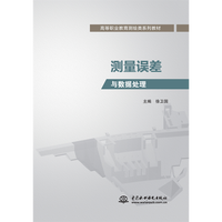测量误差与数据处理