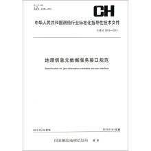 中华人民共和国测绘行业标准化指导性技术文件（CH/Z 9019-2012）：地理信息元数据服务接口规范