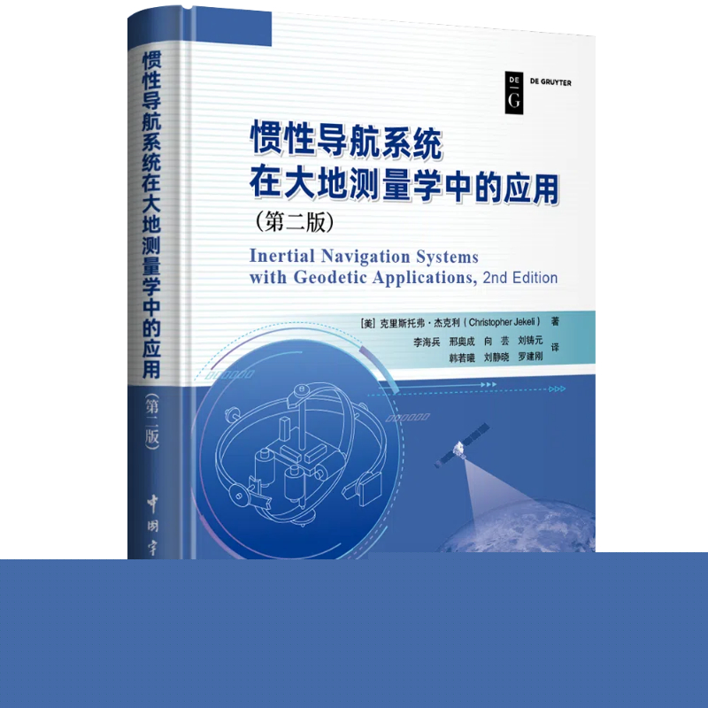 惯性导航系统在大地测量学中的应用