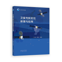 卫星导航定位原理与应用
