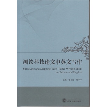 测绘科技论文中英文写作