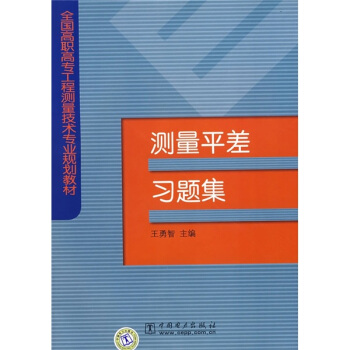全国高职高专工程测量技术专业规划教材：测量平差习题集