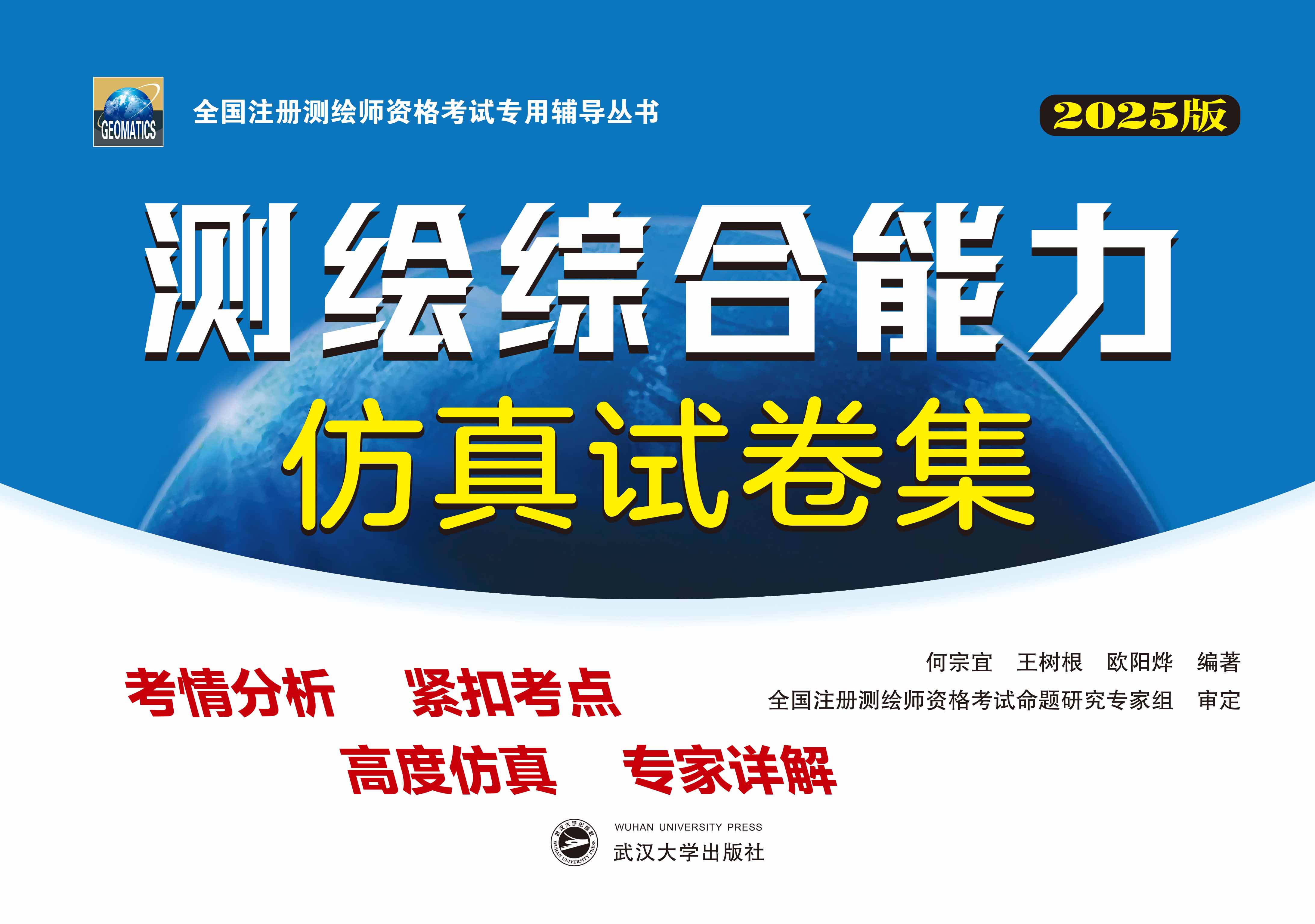测绘综合能力仿真试卷集（2025版）