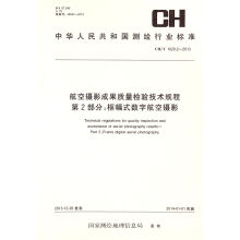 航空摄影成果质量检验技术规程·第2部分：框幅式数字航空摄影（CH/T 1029.2-2013）