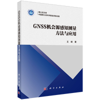 GNSS 机会源感知测量方法与应用