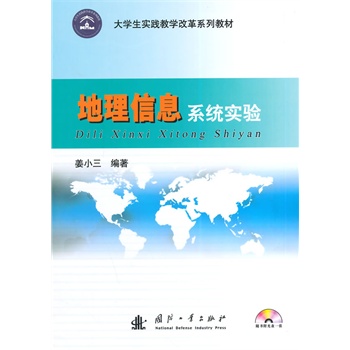 地理信息系统实验