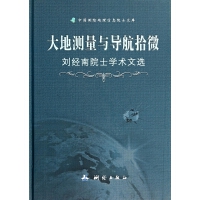 大地测量与导航拾微——刘经南院士学术文选