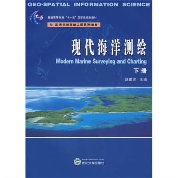 现代海洋测绘·下册