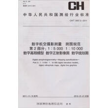 数字航空摄影测量·测图规范（第2部分）（1：5 000 1：10 000数字高程模型 数字正射影像图 数字）