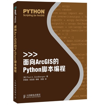 面向ArcGIS的Python脚本编程