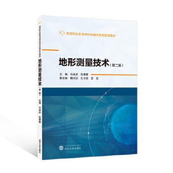  地形测量技术（第二版）