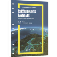 地理信息系统技术应用（活页夹）