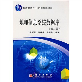 地理信息系统数据库（第二版）