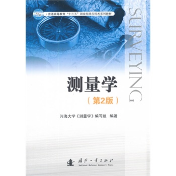测量学(第2版)