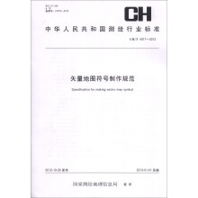 中华人民共和国测绘行业标准（CH/T 4017-2012）：矢量地图符号制作规范