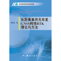 长距离单历元非差CNSS网络RTK理论与方法
