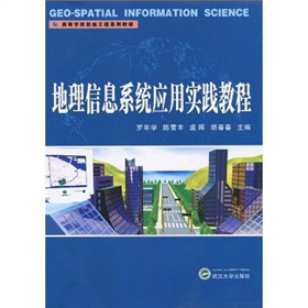 高等学校测绘工程系列教材：地理信息系统应用实践教程