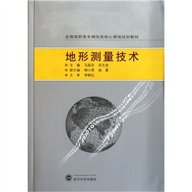全国高职高专测绘类核心课程规划教材：地形测量技术
