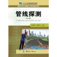 国家规划教材·国家示范性高等职业院校建设项目·管线探测（第二版）