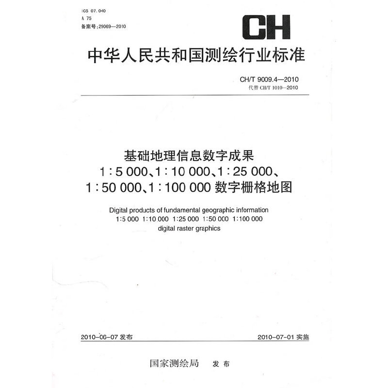 基础地理信息数字成果1：5000、1：10000、1：25000、1：50000、1：100000数字栅格地图CH/T