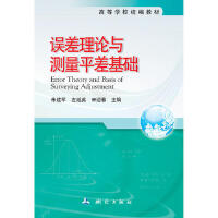 误差理论与测量平差基础